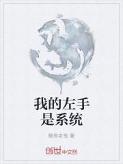 我的左手是什么意思