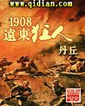 1908远东狂人免费全文阅读