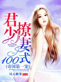 帝国第一宠君少撩妻100式无弹窗