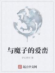 与淫魔的爱情