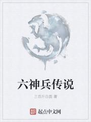 六神将怎么玩