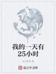 我的一天有48小时怎么样