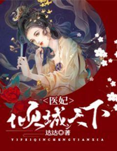 医妃倾城天下漫画免费6