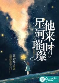 他来时星河璀璨全文免费阅读 唐苏