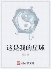 这是我的星球姮娥