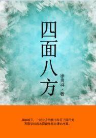 四面八方造句子三年级(简单)