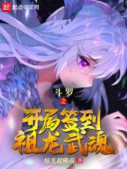 斗罗之开局签到祖龙武魂什么时候更新