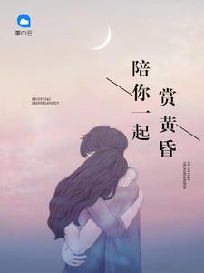 陪你一起赏黄昏