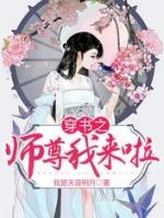 穿书之师尊我来啦