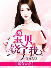 婚有天意:宝贝，饶了我