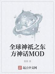 全球神祇之东方神话MOD