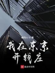 我在东京开钱庄