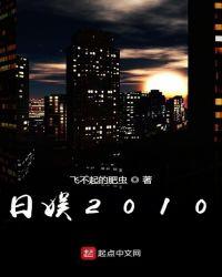 日娱2010