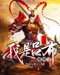 三国：摊牌了，我是吕布