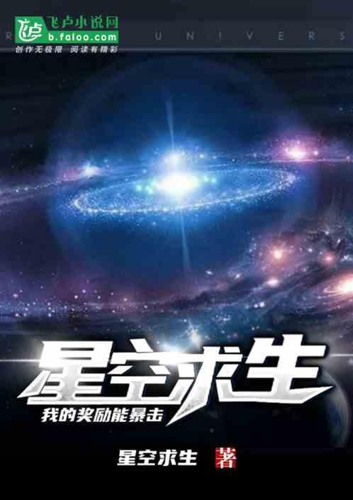 星空求生：我的奖励能暴击