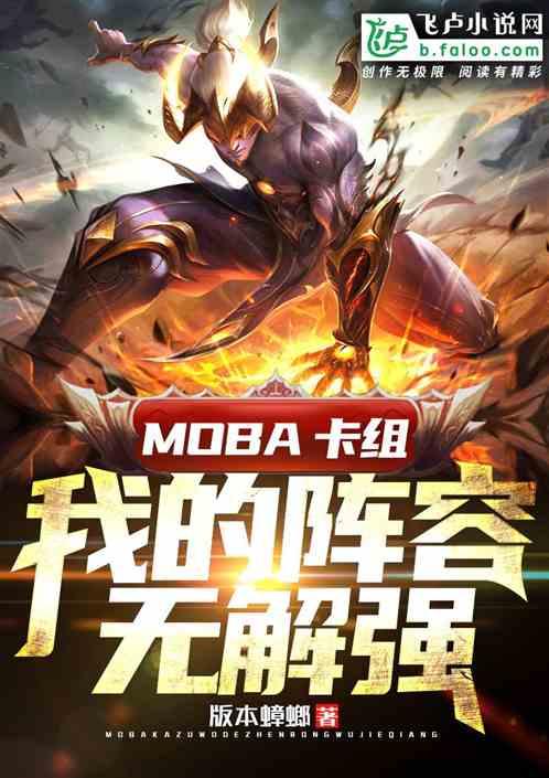 Moba卡组：我的阵容无解强！