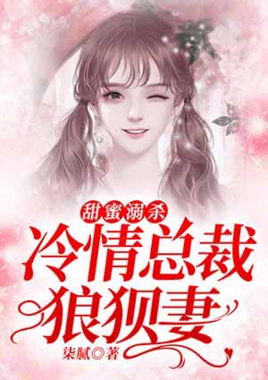 甜蜜溺杀：冷清总裁狼狈妻