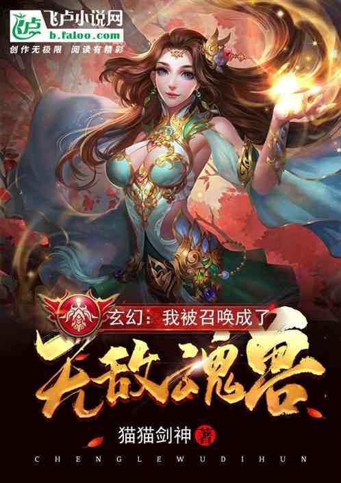 玄幻：我被召唤成了无敌魂兽