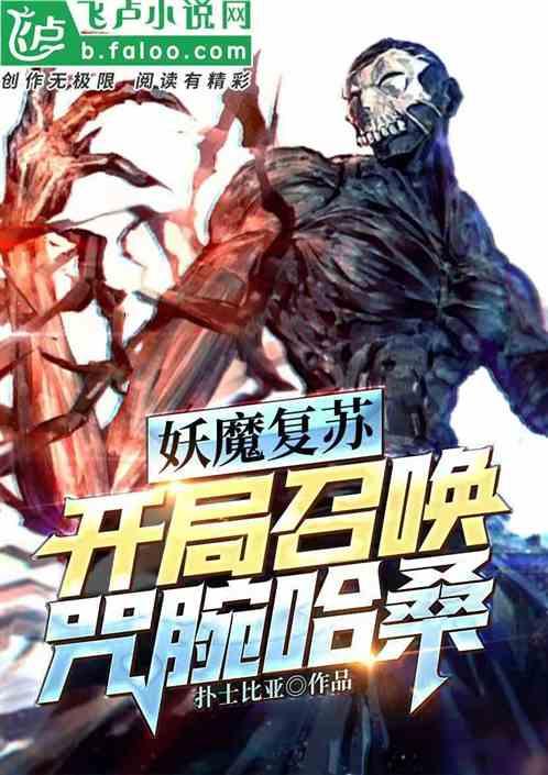 妖魔复苏：开局召唤咒腕哈桑