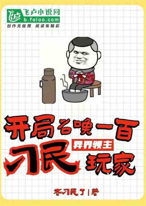 异界领主：开局召唤一百刁民玩家