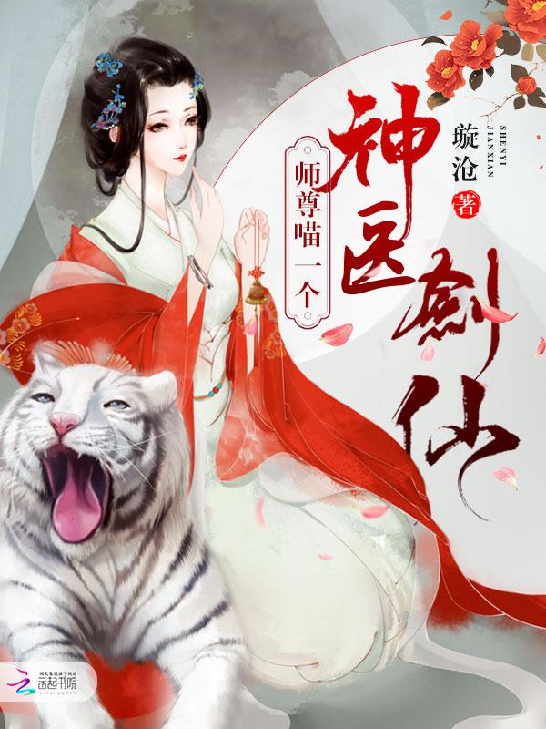 神医剑仙：师尊，喵一个