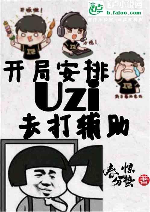 开局安排uzi去打辅助