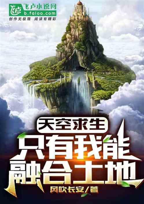 天空求生：只有我能融合土地