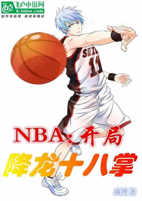 nba：开局获得降龙十八掌