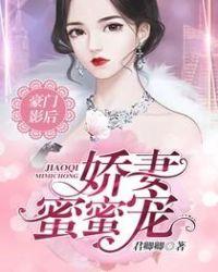 豪门影后：娇妻，蜜蜜宠！