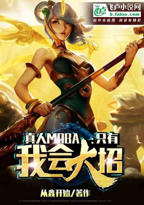 真人MOBA：只有我会大招