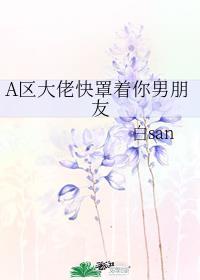 A区大佬快罩着你男朋友