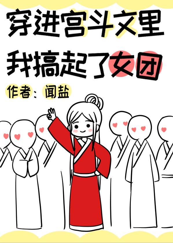 穿进宫斗文里我搞起了女团