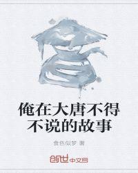 俺在大唐不得不说的故事2019