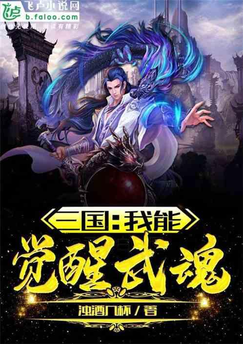 三国：我能觉醒武魂