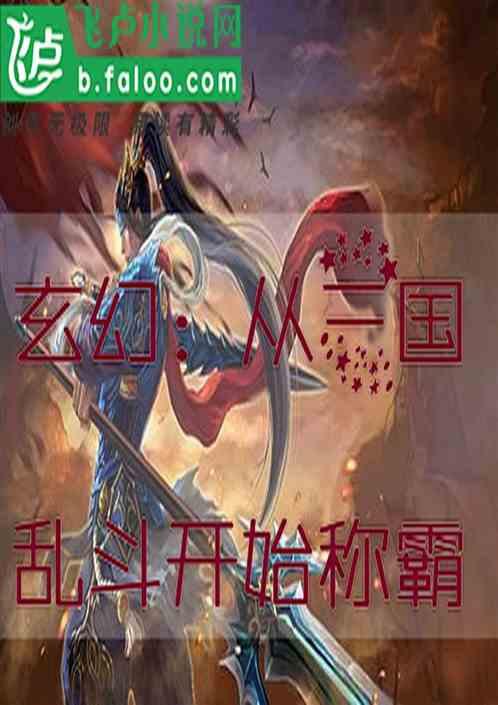 玄幻：从三国大乱斗开始称霸