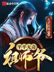 平平无奇祖师爷