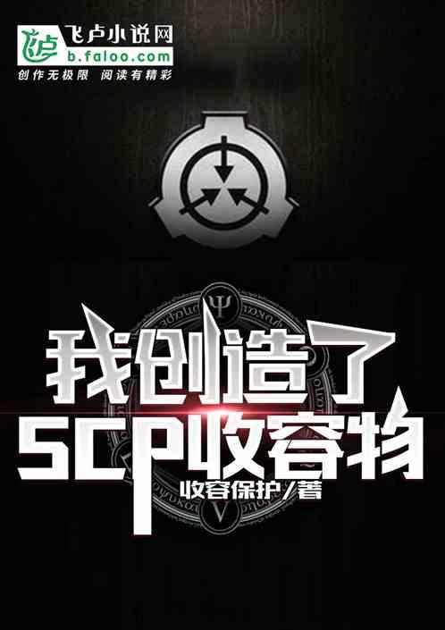 我创造了SCP收容物