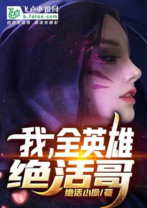 Moba:我，全英雄绝活哥