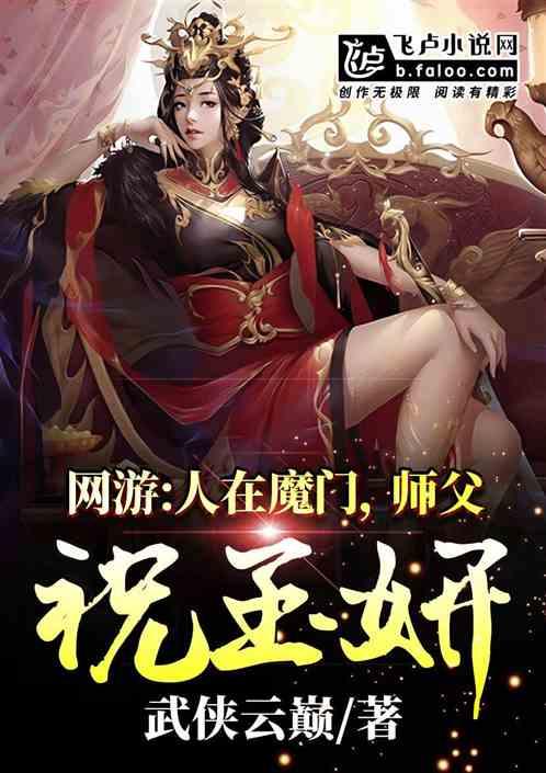 网游：人在魔门，师父祝玉妍