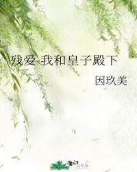 残爱-我和皇子殿下