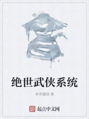 绝世武侠系统