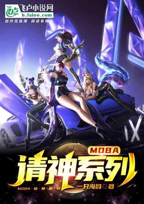 MOBA：请神系列！