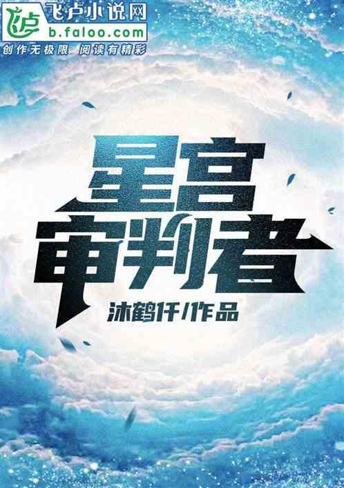 星辰之力:星宫审判者