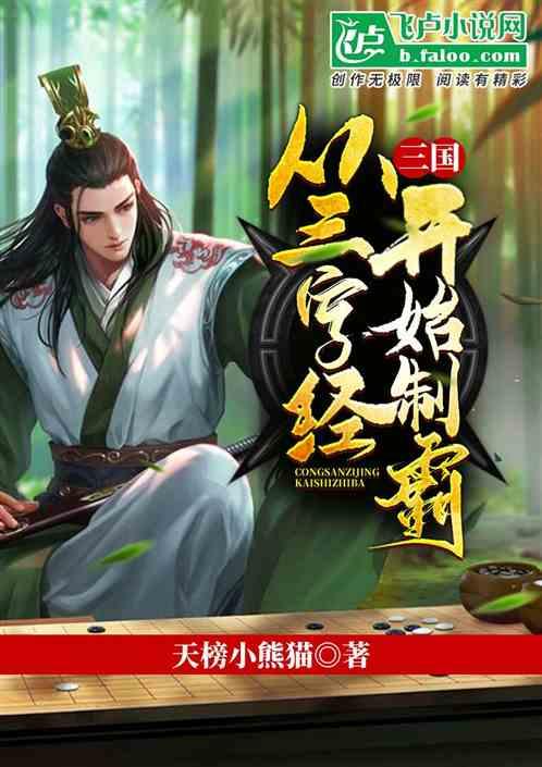 三国：从三字经开始制霸