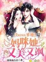 boss爹地妈咪她又美又飒