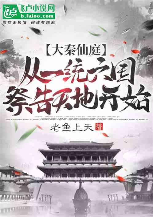 大秦仙庭：从一统六国，祭告天地开始