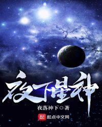 夜下星神