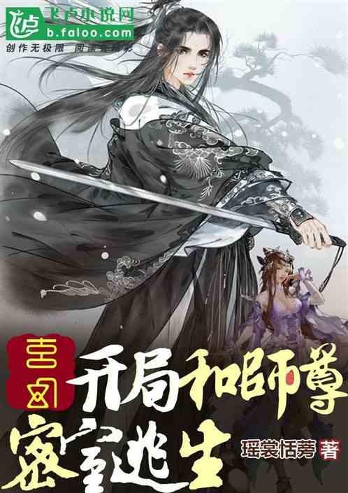 玄幻：开局和师尊密室逃生