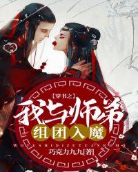 穿书之我与师弟组团入魔