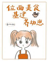 位面美食基建养幼崽[种田]